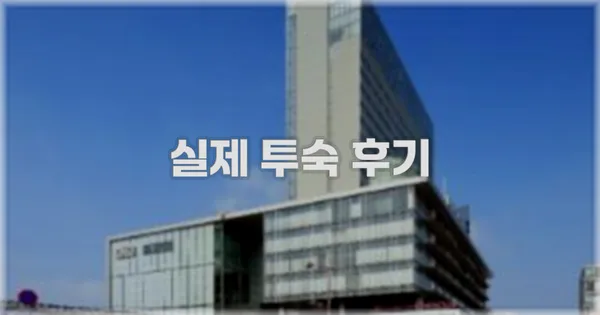 💬 실제 투숙 후기