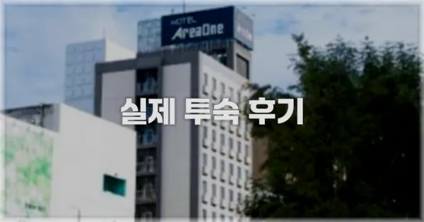 💬 실제 투숙 후기