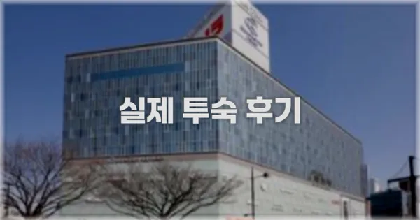 💬 실제 투숙 후기