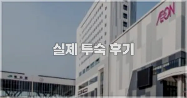 💬 실제 투숙 후기