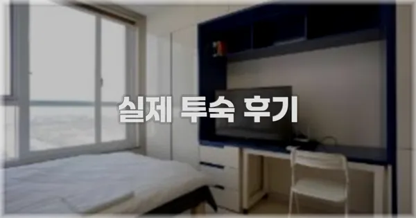 💬 실제 투숙 후기