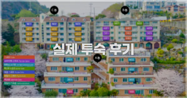 💬 실제 투숙 후기