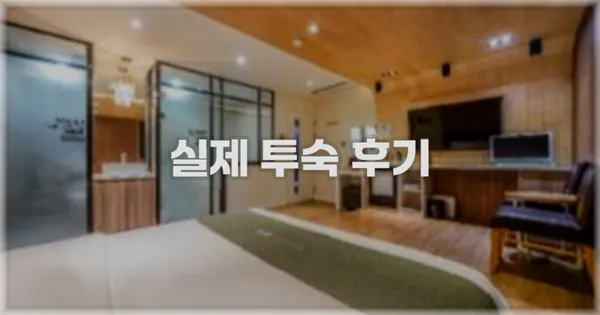 💬 실제 투숙 후기