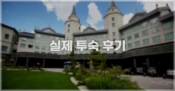💬 실제 투숙 후기