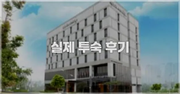 💬 실제 투숙 후기