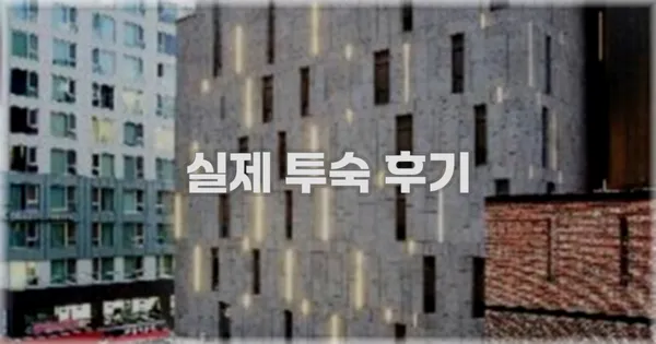 💬 실제 투숙 후기
