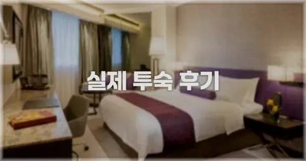 💬 실제 투숙 후기