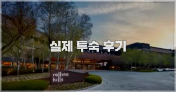 💬 실제 투숙 후기