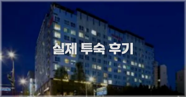 💬 실제 투숙 후기
