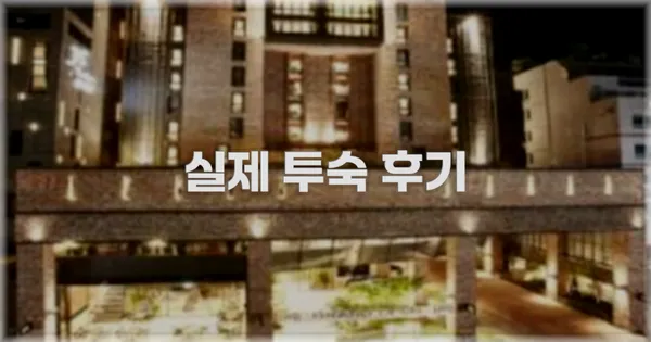 💬 실제 투숙 후기