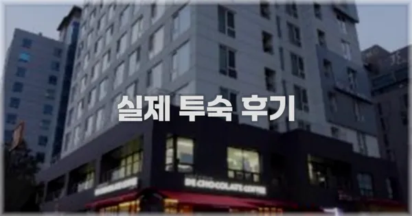 💬 실제 투숙 후기