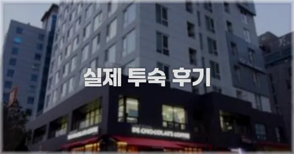 💬 실제 투숙 후기