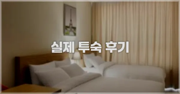 💬 실제 투숙 후기