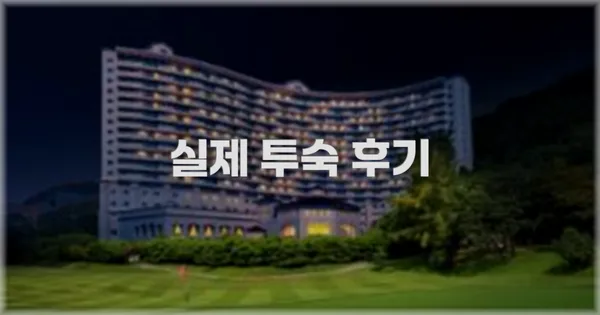 💬 실제 투숙 후기