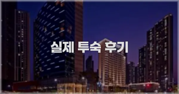 💬 실제 투숙 후기