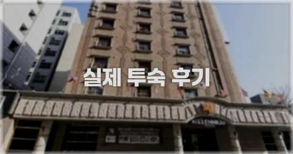 💬 실제 투숙 후기