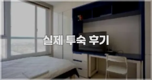 💬 실제 투숙 후기