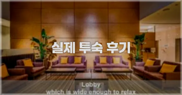 💬 실제 투숙 후기