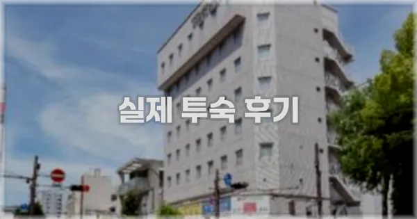 💬 실제 투숙 후기
