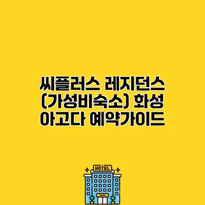 씨플러스 레지던스 (가성비숙소) 화성 아고다 예약가이드