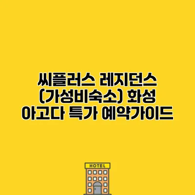 씨플러스 레지던스 (가성비숙소) 화성 아고다 특가 예약가이드