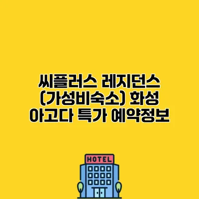 씨플러스 레지던스 (가성비숙소) 화성 아고다 특가 예약정보