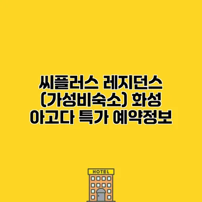 씨플러스 레지던스 (가성비숙소) 화성 아고다 특가 예약정보
