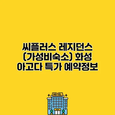 씨플러스 레지던스 (가성비숙소) 화성 아고다 특가 예약정보