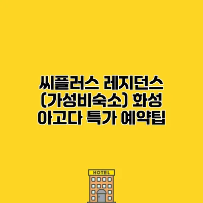 씨플러스 레지던스 (가성비숙소) 화성 아고다 특가 예약팁