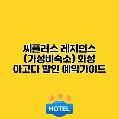 씨플러스 레지던스 (가성비숙소) 화성 아고다 할인 예약가이드