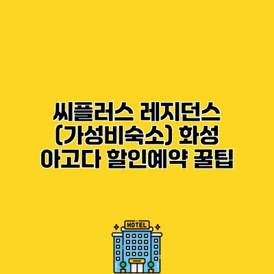 씨플러스 레지던스 (가성비숙소) 화성 아고다 할인예약 꿀팁
