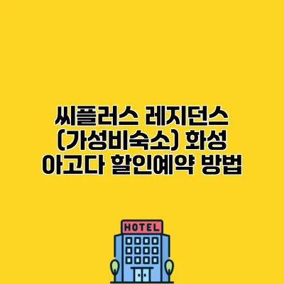 씨플러스 레지던스 (가성비숙소) 화성 아고다 할인예약 방법