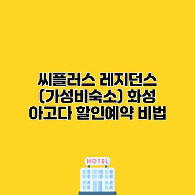 씨플러스 레지던스 (가성비숙소) 화성 아고다 할인예약 비법