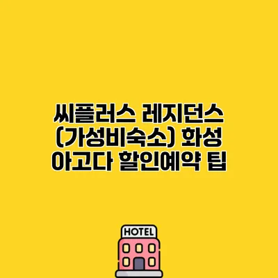 씨플러스 레지던스 (가성비숙소) 화성 아고다 할인예약 팁