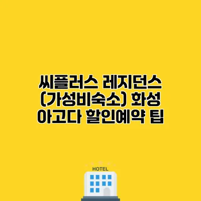 씨플러스 레지던스 (가성비숙소) 화성 아고다 할인예약 팁