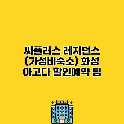 씨플러스 레지던스 (가성비숙소) 화성 아고다 할인예약 팁