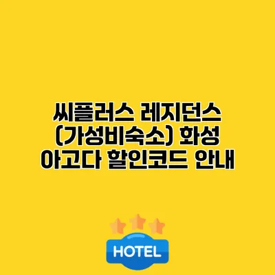 씨플러스 레지던스 (가성비숙소) 화성 아고다 할인코드 안내