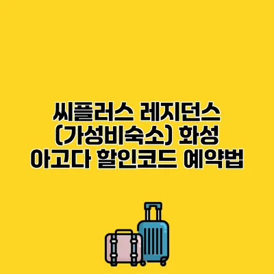 씨플러스 레지던스 (가성비숙소) 화성 아고다 할인코드 예약법