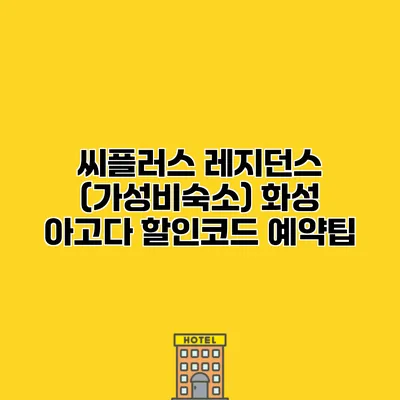 씨플러스 레지던스 (가성비숙소) 화성 아고다 할인코드 예약팁