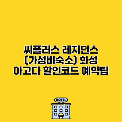 씨플러스 레지던스 (가성비숙소) 화성 아고다 할인코드 예약팁
