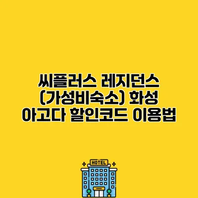 씨플러스 레지던스 (가성비숙소) 화성 아고다 할인코드 이용법