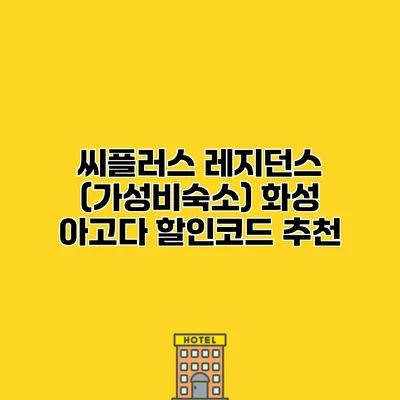씨플러스 레지던스 (가성비숙소) 화성 아고다 할인코드 추천