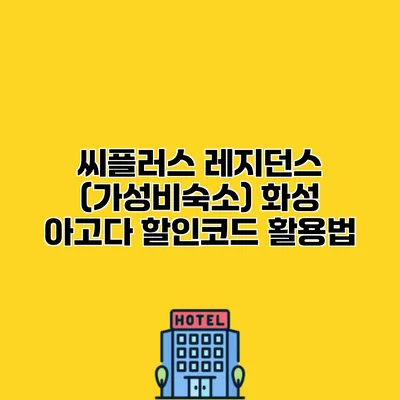 씨플러스 레지던스 (가성비숙소) 화성 아고다 할인코드 활용법