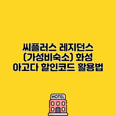 씨플러스 레지던스 (가성비숙소) 화성 아고다 할인코드 활용법