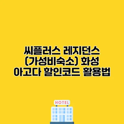 씨플러스 레지던스 (가성비숙소) 화성 아고다 할인코드 활용법