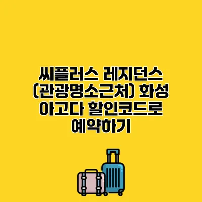 씨플러스 레지던스 (관광명소근처) 화성 아고다 할인코드로 예약하기