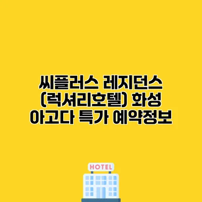 씨플러스 레지던스 (럭셔리호텔) 화성 아고다 특가 예약정보