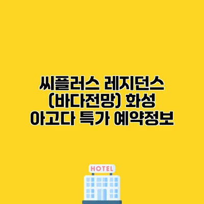 씨플러스 레지던스 (바다전망) 화성 아고다 특가 예약정보