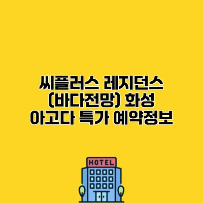 씨플러스 레지던스 (바다전망) 화성 아고다 특가 예약정보