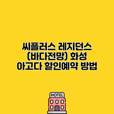 씨플러스 레지던스 (바다전망) 화성 아고다 할인예약 방법